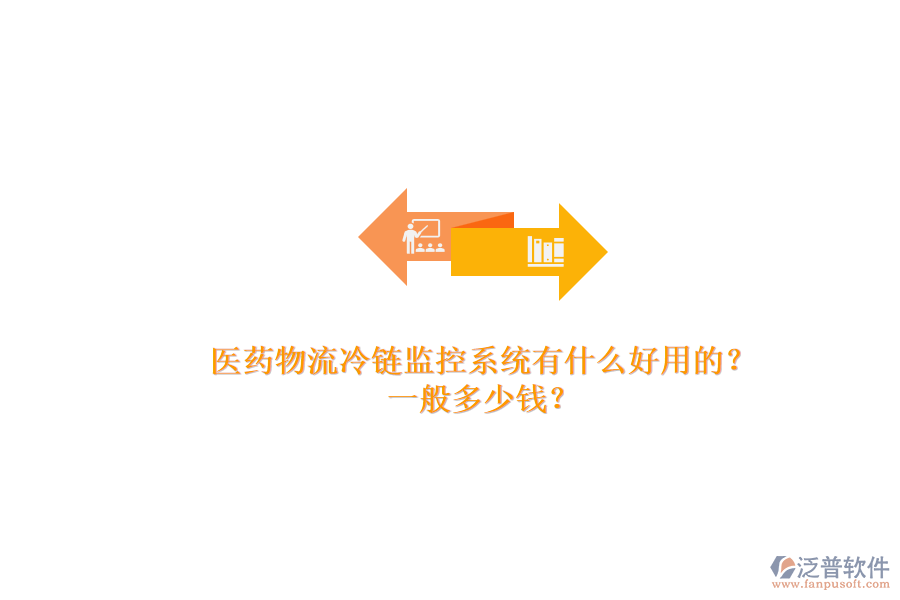 醫(yī)藥物流冷鏈監(jiān)控系統(tǒng)有什么好用的？.png