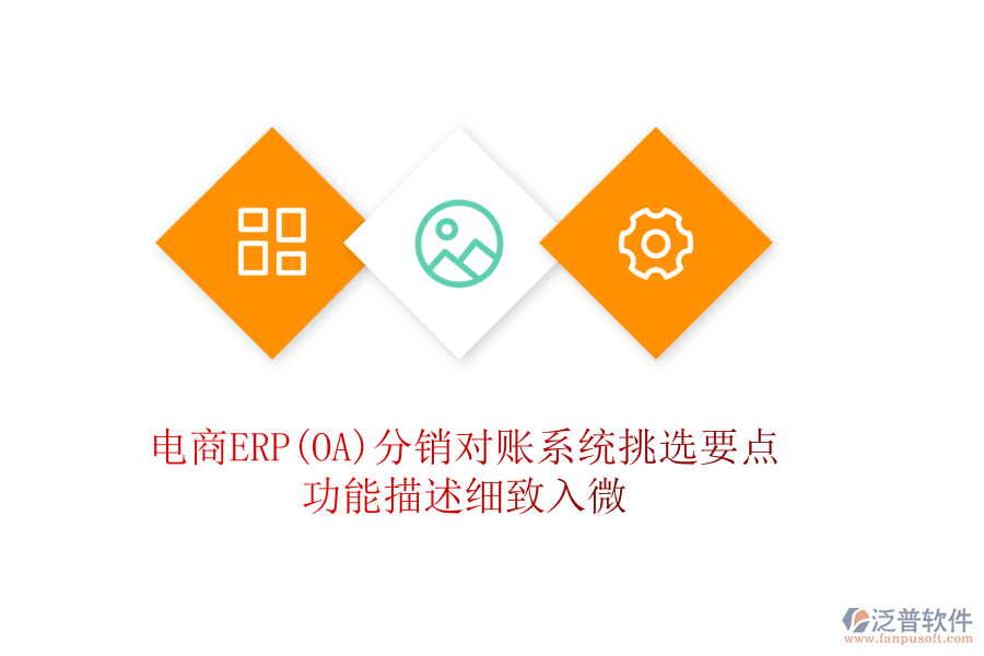 電商ERP(OA)分銷(xiāo)對(duì)賬系統(tǒng)挑選要點(diǎn)：功能描述細(xì)致入微