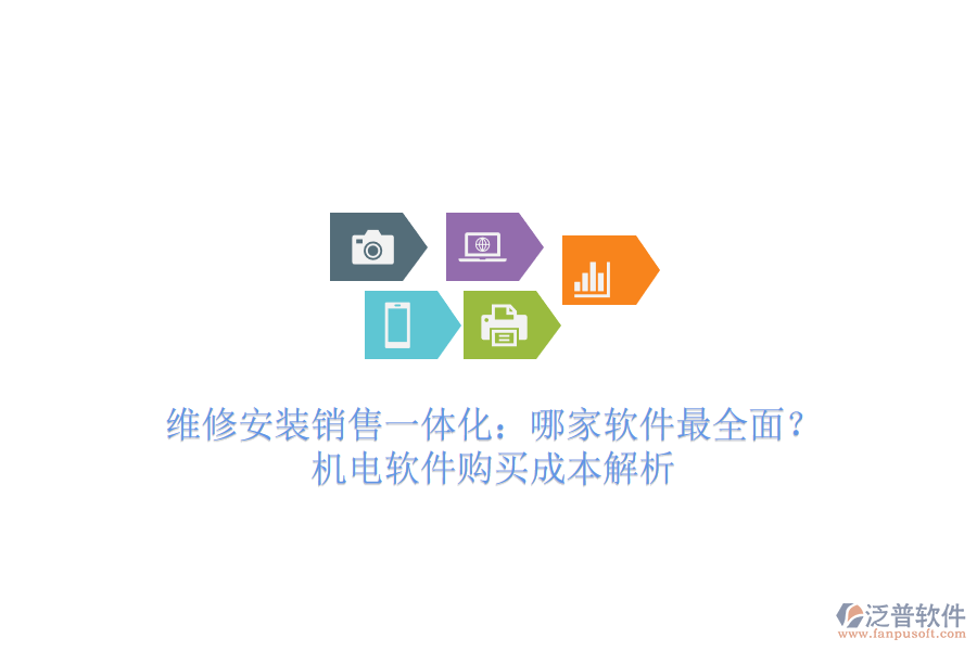 維修安裝銷售一體化：哪家軟件最全面？機電軟件購買成本解析