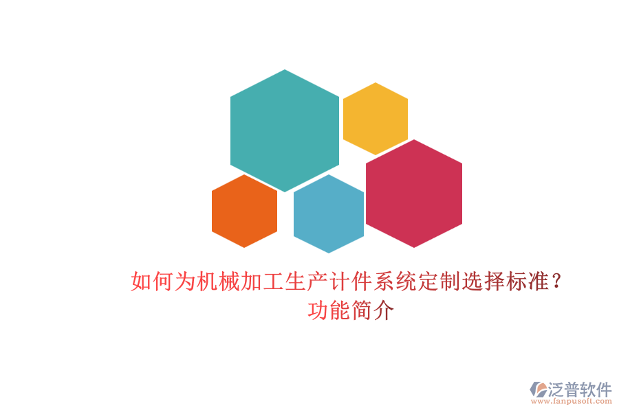 如何為機械加工生產(chǎn)計件系統(tǒng)定制選擇標準？.png