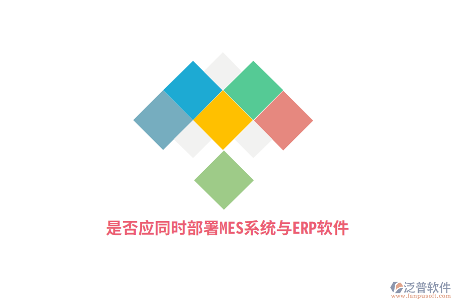 是否應(yīng)同時(shí)部署MES系統(tǒng)與ERP軟件？