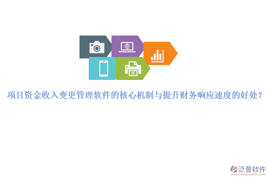 項(xiàng)目資金收入變更管理軟件的核心機(jī)制與提升財(cái)務(wù)響應(yīng)速度的好處？