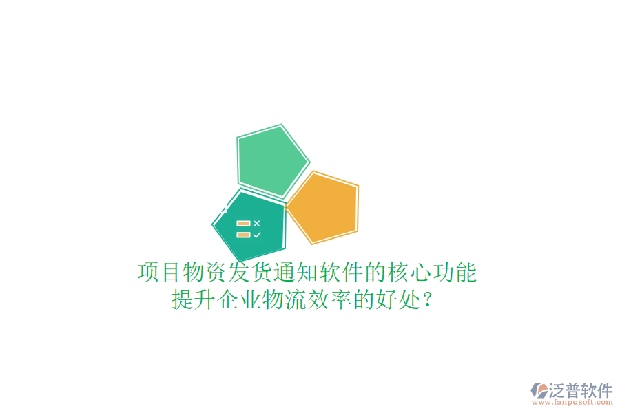 項目物資發(fā)貨通知軟件的核心功能及其提升企業(yè)物流效率的好處？