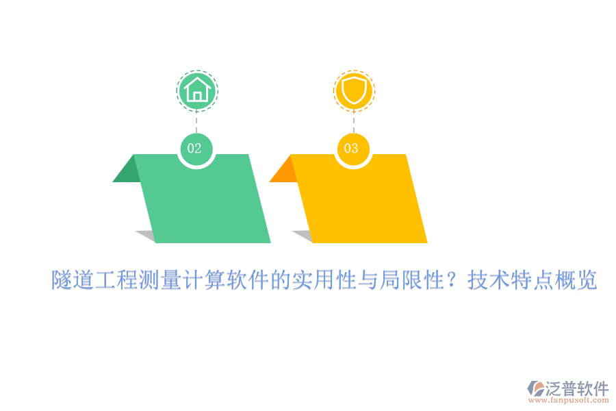 隧道工程測(cè)量計(jì)算軟件的實(shí)用性與局限性？技術(shù)特點(diǎn)概覽