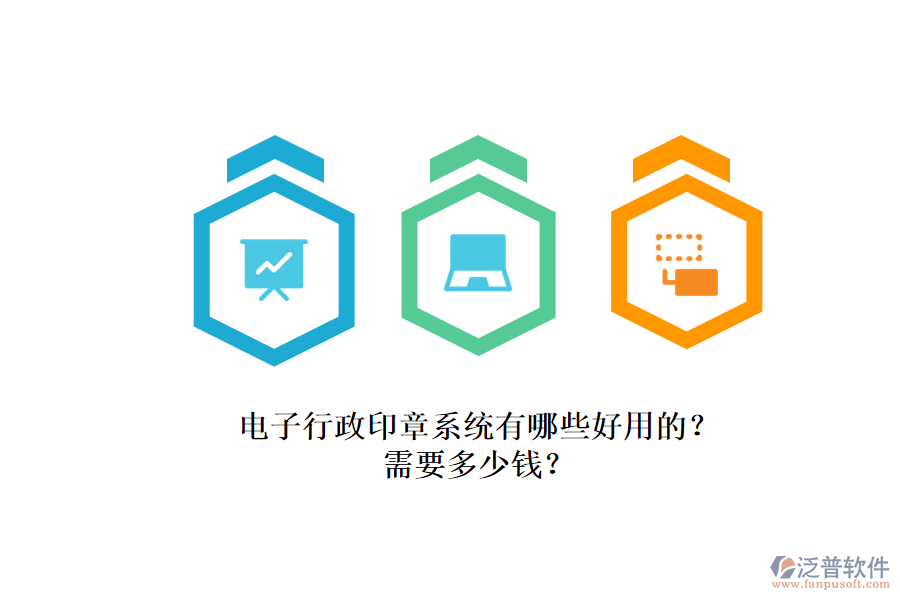 電子行政印章系統(tǒng)有哪些好用的？.png