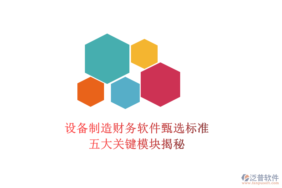 設備制造財務軟件甄選標準，五大關鍵模塊揭秘