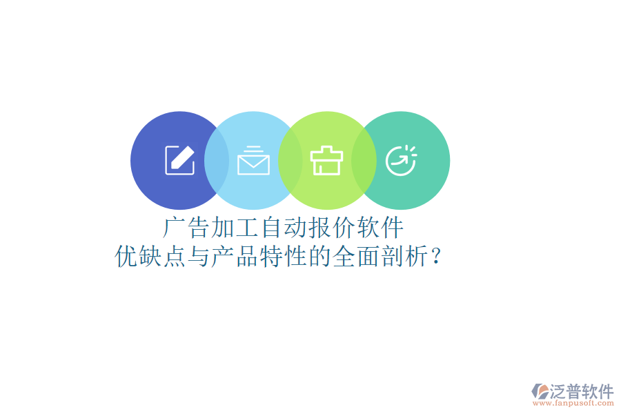 廣告加工自動(dòng)報(bào)價(jià)軟件：優(yōu)缺點(diǎn)與產(chǎn)品特性的全面剖析？