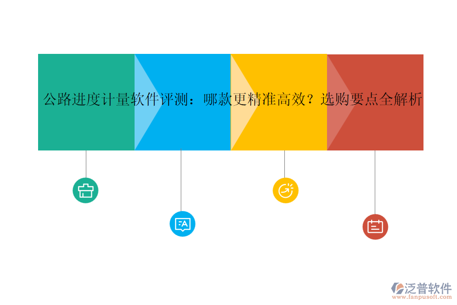 公路進(jìn)度計量軟件評測：哪款更精準(zhǔn)高效？選購要點(diǎn)全解析
