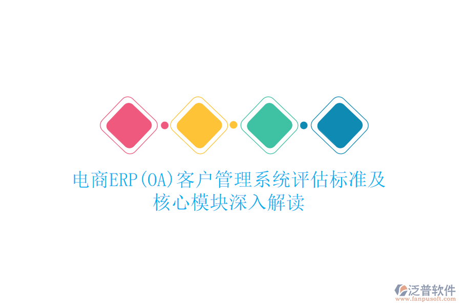 電商ERP(OA)<a href=http://www.keekorok-lodge.com/crm/ target=_blank class=infotextkey>客戶管理系統(tǒng)</a>評(píng)估標(biāo)準(zhǔn)及核心模塊深入解讀