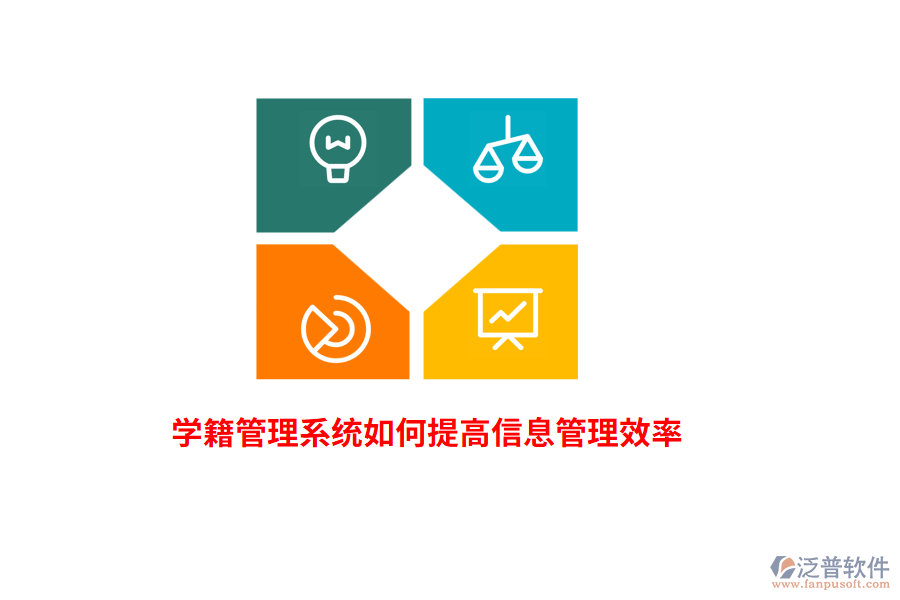 學(xué)籍管理系統(tǒng)如何提高信息管理效率？
