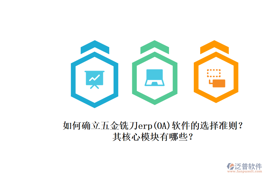 如何確立五金銑刀erp(OA)軟件的選擇準(zhǔn)則？.png