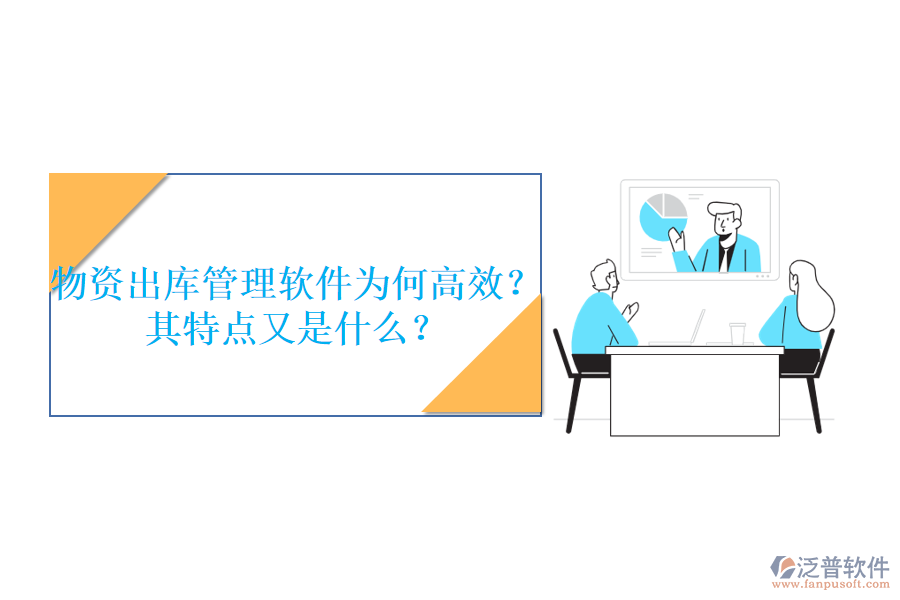 物資出庫管理軟件為何高效？其特點(diǎn)又是什么？