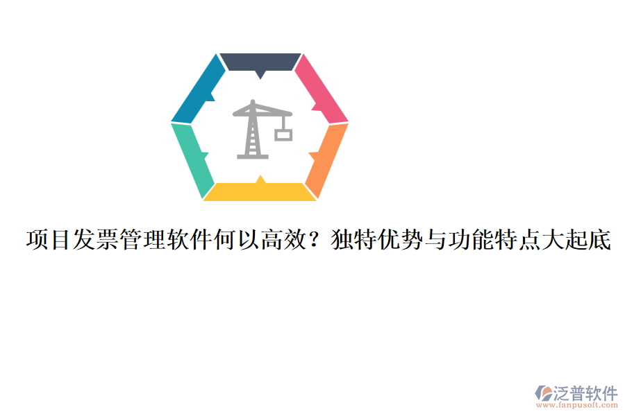 項目發(fā)票管理軟件何以高效？獨特優(yōu)勢與功能特點大起底