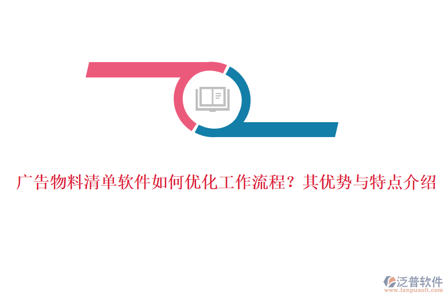 廣告物料清單軟件如何優(yōu)化工作流程？其優(yōu)勢與特點(diǎn)介紹
