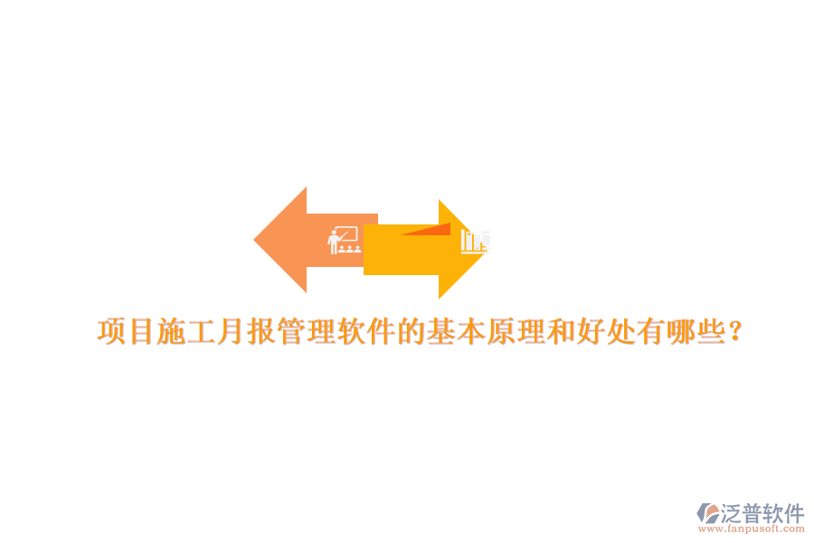 項(xiàng)目施工月報(bào)管理軟件的基本原理和好處有哪些？