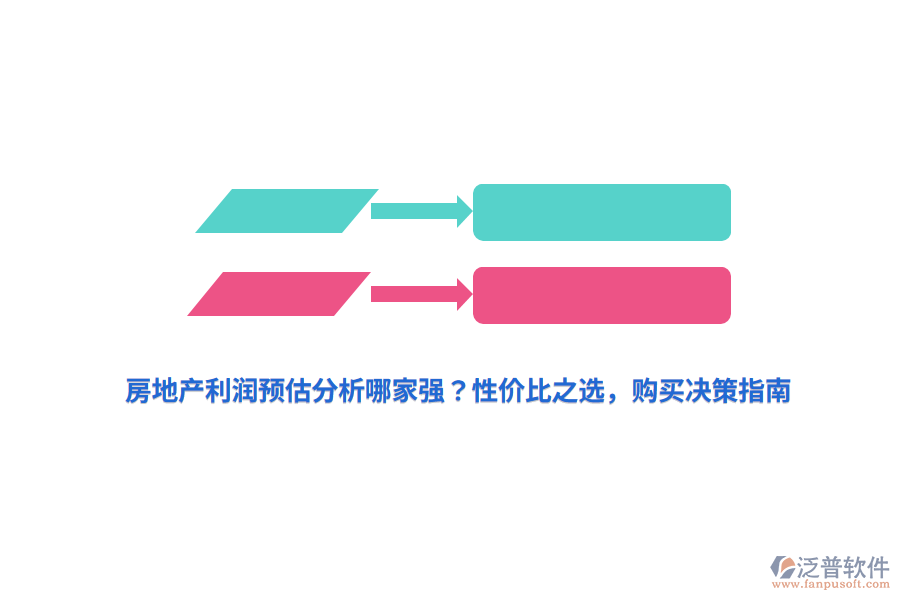 房地產(chǎn)利潤預(yù)估分析哪家強？性價比之選，購買決策指南