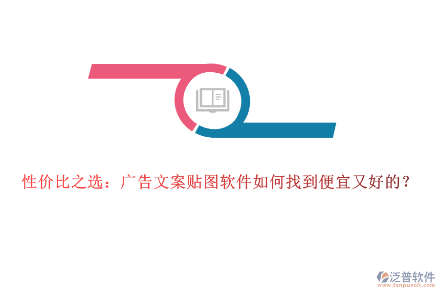 性價(jià)比之選：廣告文案貼圖軟件如何找到便宜又好的？