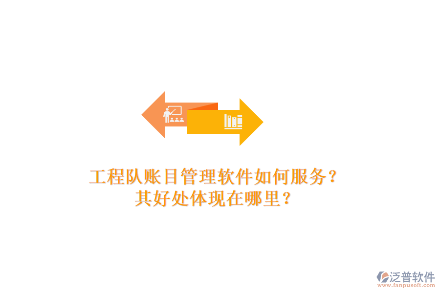 工程隊賬目管理軟件如何服務(wù)？其好處體現(xiàn)在哪里？