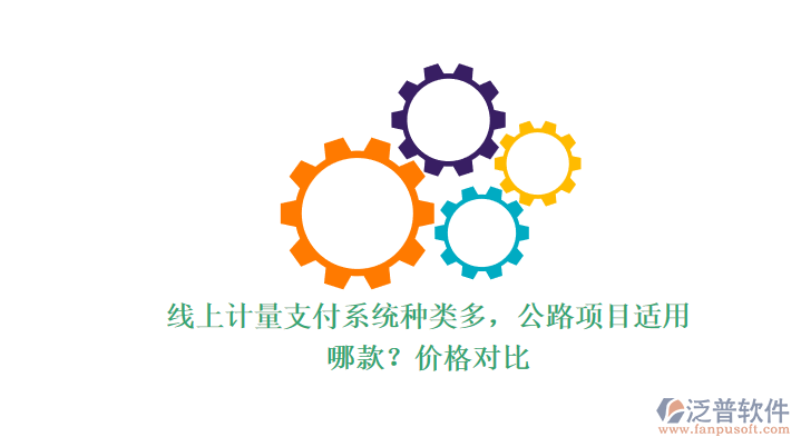 線上計(jì)量支付系統(tǒng)種類多，公路項(xiàng)目適用哪款？?jī)r(jià)格對(duì)比