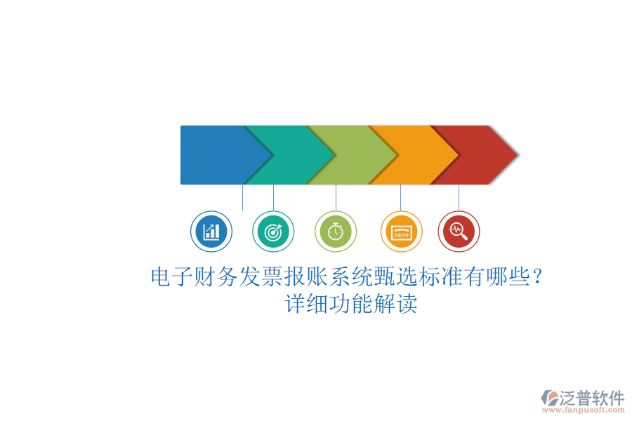 電子財(cái)務(wù)發(fā)票報(bào)賬系統(tǒng)甄選標(biāo)準(zhǔn)有哪些？.png