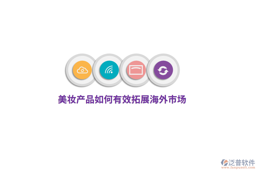 美妝產(chǎn)品如何有效拓展海外市場？