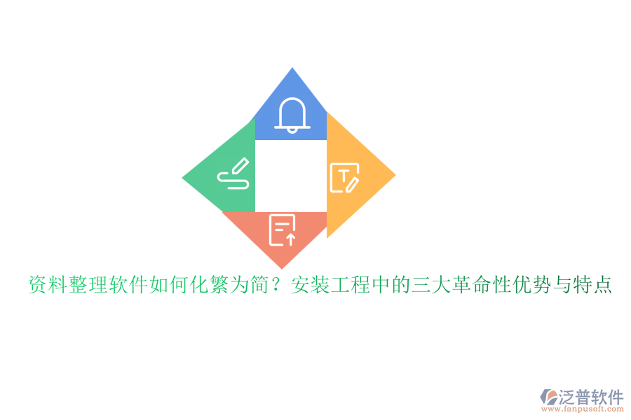 資料整理軟件如何化繁為簡？安裝工程中的三大革命性優(yōu)勢與特點