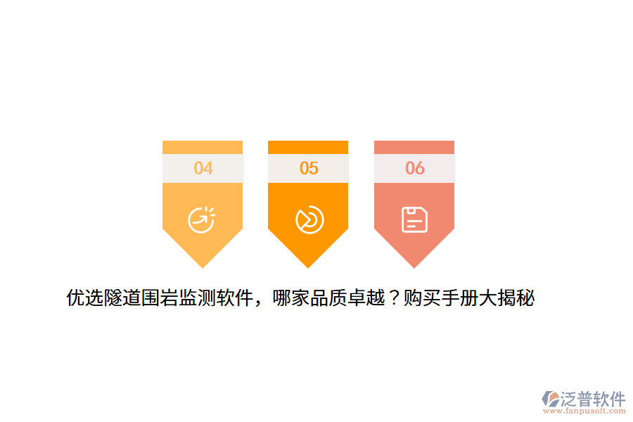 優(yōu)選隧道圍巖監(jiān)測軟件，哪家品質(zhì)卓越？購買手冊大揭秘