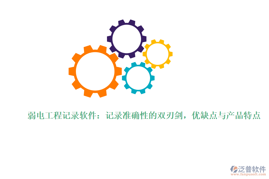 弱電工程記錄軟件：記錄準(zhǔn)確性的雙刃劍，優(yōu)缺點(diǎn)與產(chǎn)品特點(diǎn)