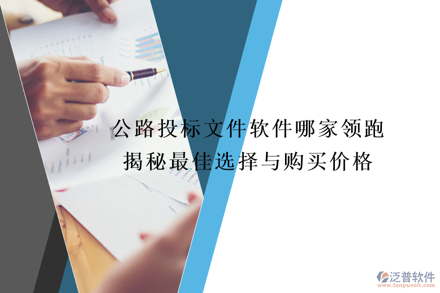 公路投標(biāo)文件軟件哪家領(lǐng)跑？揭秘最佳選擇與購買價(jià)格