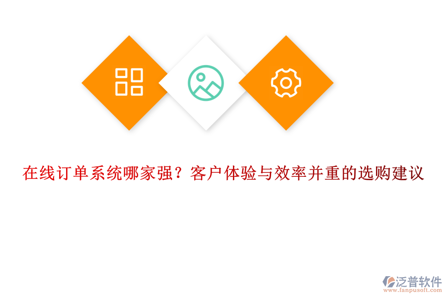 在線訂單系統(tǒng)哪家強(qiáng)？客戶體驗(yàn)與效率并重的選購建議