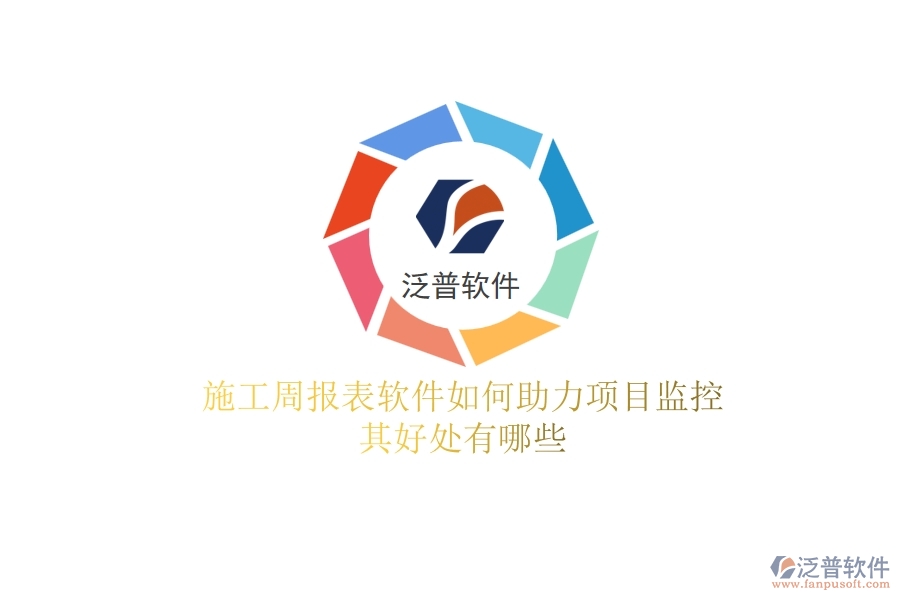 施工周報(bào)表軟件如何助力項(xiàng)目監(jiān)控？其好處有哪些？