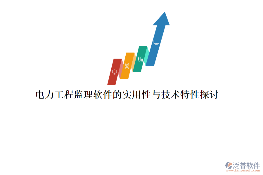 電力工程監(jiān)理軟件的實用性與技術(shù)特性探討