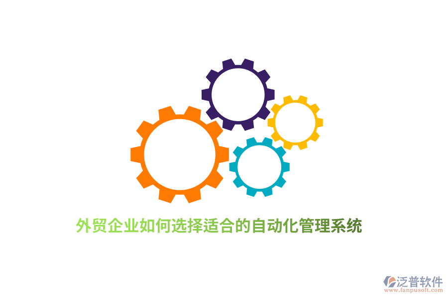 外貿(mào)企業(yè)如何選擇適合的自動化管理系統(tǒng)？