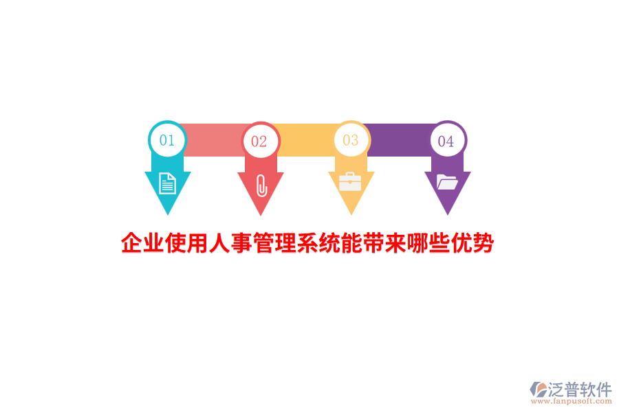 企業(yè)使用人事管理系統(tǒng)能帶來哪些優(yōu)勢？