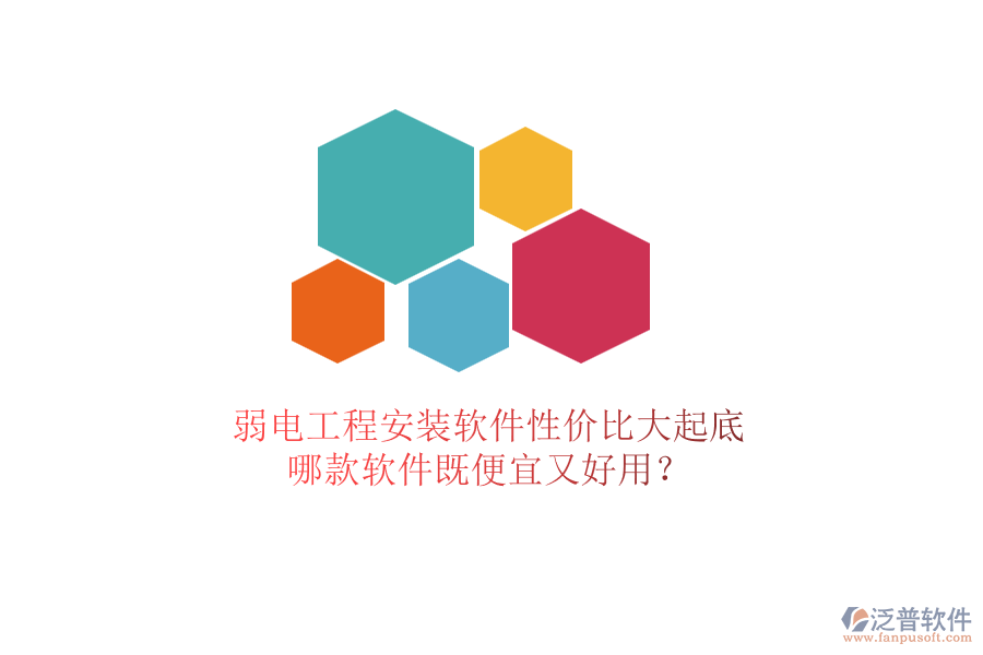 弱電工程安裝軟件性價(jià)比大起底：哪款軟件既便宜又好用？