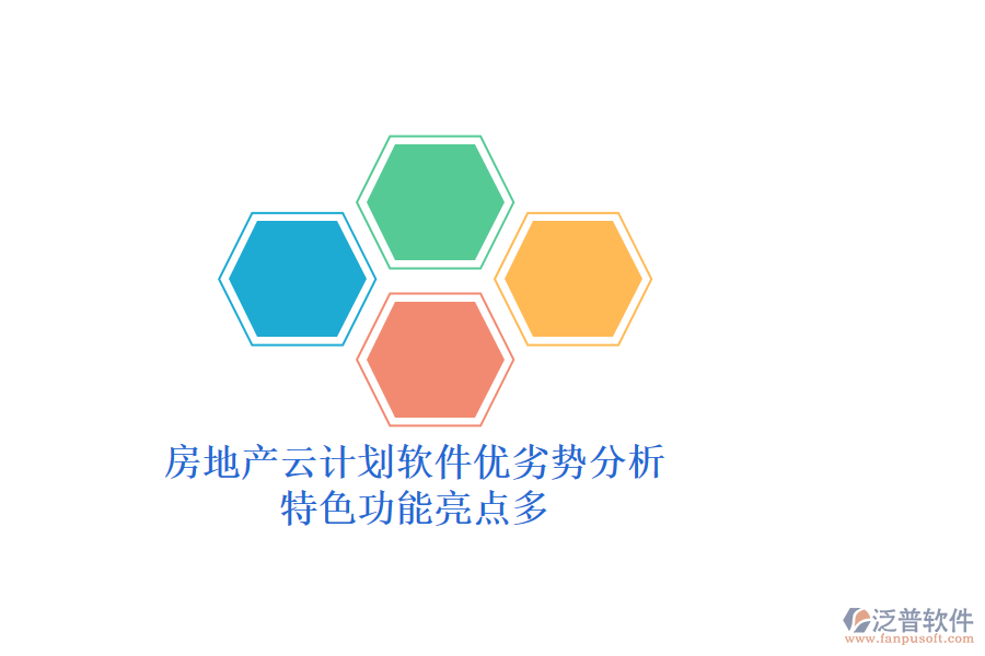 房地產(chǎn)云計(jì)劃軟件優(yōu)劣勢(shì)分析，特色功能亮點(diǎn)多