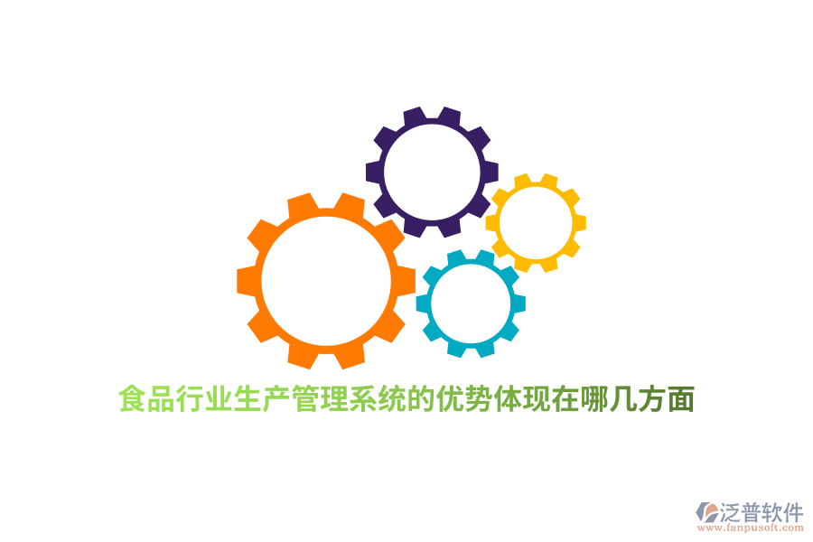 食品行業(yè)生產(chǎn)管理系統(tǒng)的優(yōu)勢(shì)體現(xiàn)在哪幾方面？