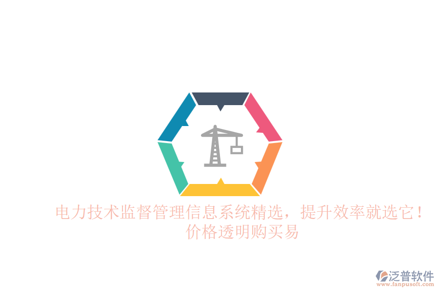 電力技術(shù)監(jiān)督管理信息系統(tǒng)精選，提升效率就選它！價(jià)格透明購(gòu)買易