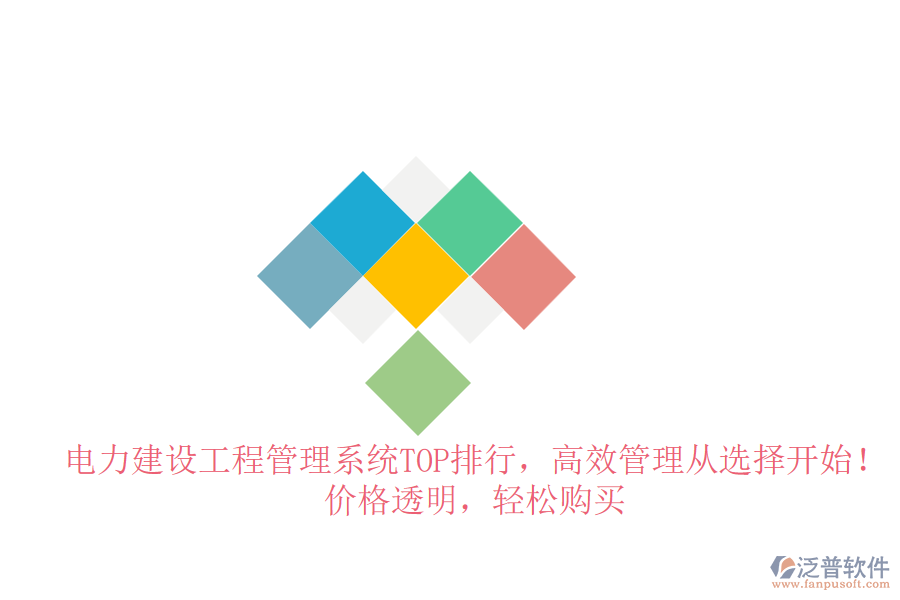 電力建設工程管理系統(tǒng)TOP排行，高效管理從選擇開始！價格透明，輕松購買