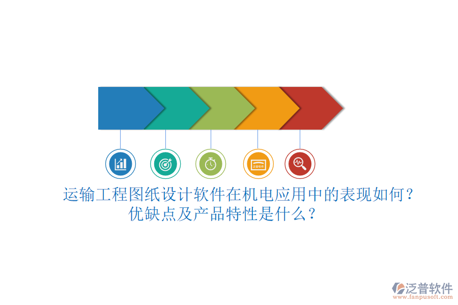 運輸工程圖紙設計軟件在機電應用中的表現(xiàn)如何？優(yōu)缺點及產品特性是什么？