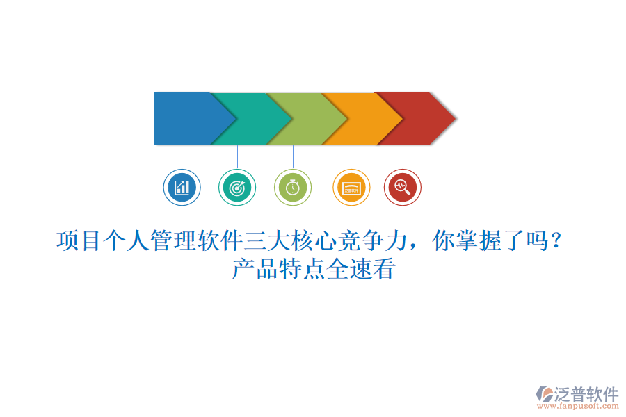 項(xiàng)目個(gè)人管理軟件三大核心競(jìng)爭(zhēng)力，你掌握了嗎？產(chǎn)品特點(diǎn)全速看
