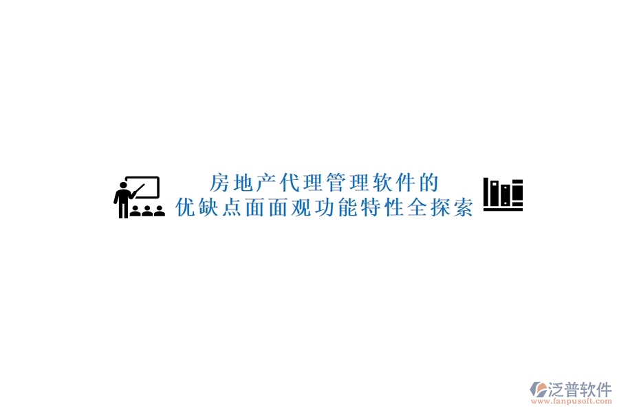 房地產(chǎn)代理管理軟件的優(yōu)缺點面面觀，功能特性全探索