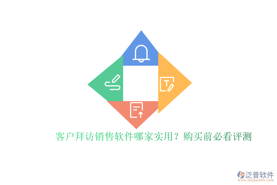 客戶拜訪銷售軟件哪家實(shí)用？購買前必看評(píng)測(cè)