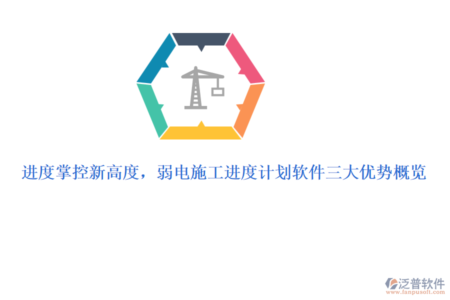 進度掌控新高度，弱電施工進度計劃軟件三大優(yōu)勢概覽