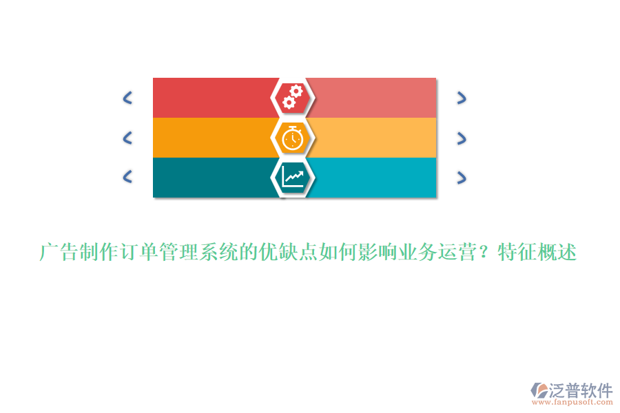 廣告制作訂單管理系統(tǒng)的優(yōu)缺點如何影響業(yè)務運營？特征概述
