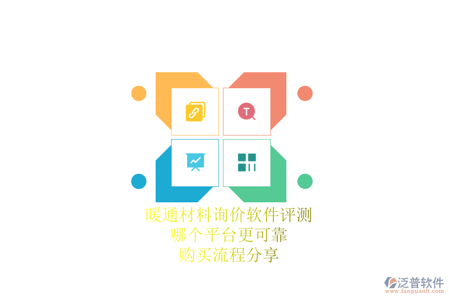 暖通材料詢價軟件評測：哪個平臺更可靠？購買流程分享