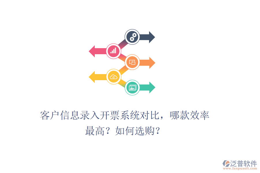 客戶信息錄入開票系統(tǒng)對(duì)比，哪款效率最高？如何選購？