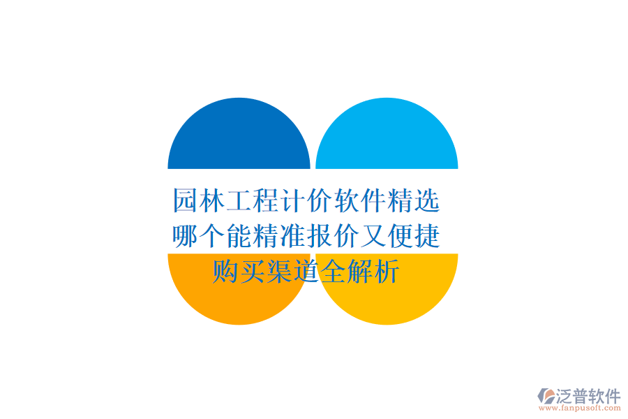 園林工程計價軟件精選，哪個能精準報價又便捷？購買渠道全解析