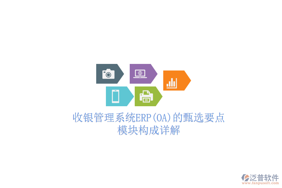 收銀管理系統(tǒng)ERP(OA)的甄選要點，模塊構(gòu)成詳解
