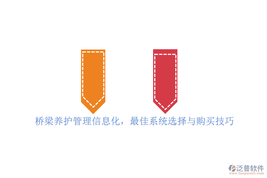 橋梁養(yǎng)護(hù)管理信息化，最佳系統(tǒng)選擇與購買技巧